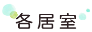 各居室